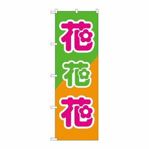 [N] のぼり 花花花 緑橙地 No.26621 P・O・Pプロダクツ