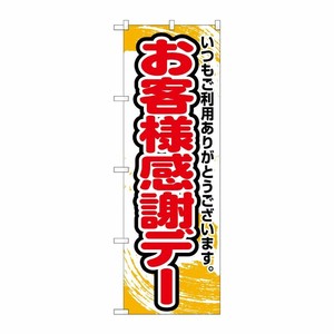 [N] のぼり お客様感謝デー 橙字 No.26637 P・O・Pプロダクツ