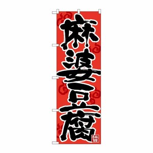 [N] のぼり 麻婆豆腐 黒字赤地 湯気 No.26664 P・O・Pプロダクツ