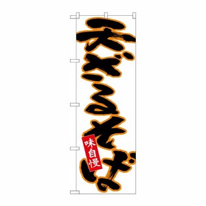 [N] のぼり 天ざるそば 黒字橙フチ白地 No.26691 P・O・Pプロダクツ