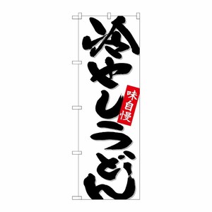[N] のぼり 冷やしうどん 白地 No.26695 P・O・Pプロダクツ