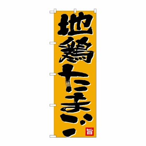 [N] のぼり 地鶏たまご 黒字オレンジ地 No.26700 P・O・Pプロダクツ