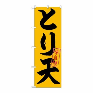[N] のぼり とり天 味自慢 黒字橙地 No.26714 P・O・Pプロダクツ