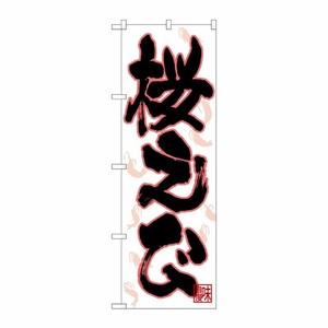 [N] のぼり 桜えび イラスト散 No.26734 P・O・Pプロダクツ