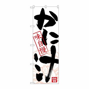 [N] のぼり かに汁 黒字白地 イラスト No.26748 P・O・Pプロダクツ