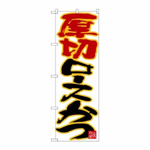 [N] のぼり 厚切りロースかつ 黄フチ白地 No.26749 P・O・Pプロダクツ