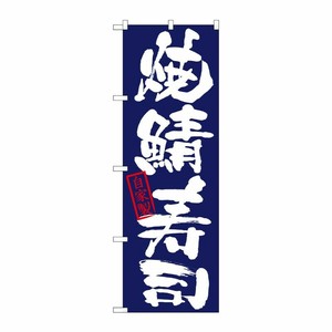 [N] のぼり 焼鯖寿司 自家製 紺地 No.26756 P・O・Pプロダクツ