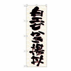 [N] のぼり 白エビかき揚丼 黒字橙波 No.26761 P・O・Pプロダクツ