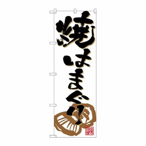 [N] のぼり 焼はまぐり 白地 イラスト No.26766 P・O・Pプロダクツ