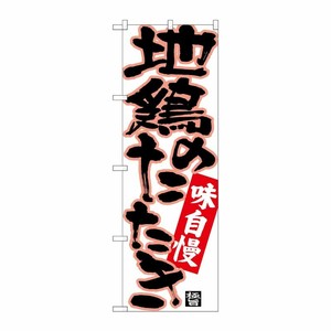[N] のぼり 地鶏のたたき 黒字ピンクフチ No.26771 P・O・Pプロダクツ