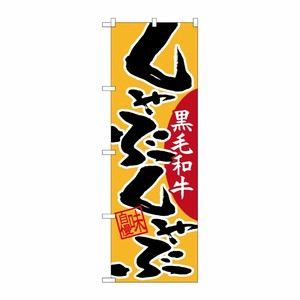 [N] のぼり しゃぶしゃぶ 黒毛和牛 No.26777 P・O・Pプロダクツ