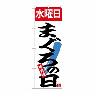 [N] のぼり 水曜日まぐろの日 No.26780 P・O・Pプロダクツ
