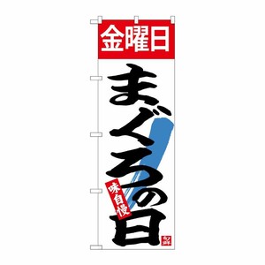 [N] のぼり 金曜日まぐろの日 No.26782 P・O・Pプロダクツ