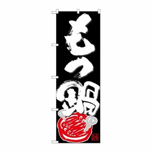 [N] のぼり もつ鍋 味自慢 白字黒地 No.26784 P・O・Pプロダクツ