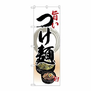 [N] のぼり 旨いつけ麺 リアルイラスト No.26801 P・O・Pプロダクツ