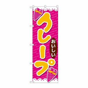 [N] のぼり クレープおいしい ピンク地 No.26807 P・O・Pプロダクツ