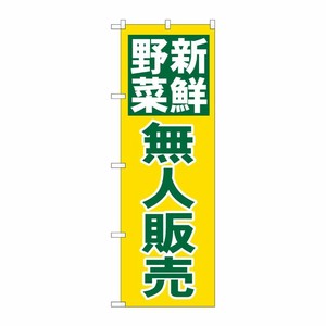 [N] のぼり 新鮮野無人販売 緑字黄地 No.26811 P・O・Pプロダクツ