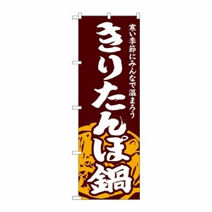 [G] のぼり きりたんぽ鍋 SNB-4967 P・O・Pプロダクツ