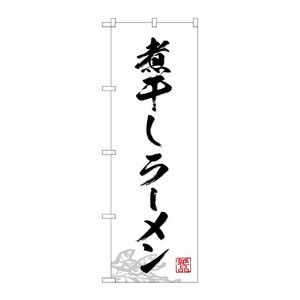 [G] のぼり 煮干しラーメン SNB-4976 P・O・Pプロダクツ