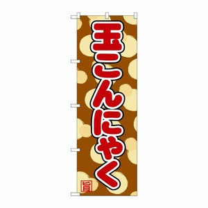 [G] のぼり 玉こんにゃく SNB-4985 P・O・Pプロダクツ