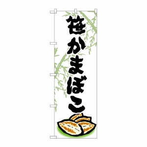 [G] のぼり 笹かまぼこ SNB-4989 P・O・Pプロダクツ