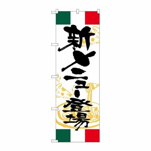 [G] のぼり 新メニュー登場 イタリア SNB-5000 P・O・Pプロダクツ