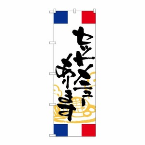 [G] のぼり セットメニューあります フランス SNB-5005 P・O・Pプロダクツ
