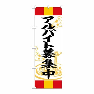 [G] のぼり アルバイト募集中 赤黄赤 SNB-5015 P・O・Pプロダクツ