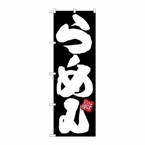 [G] のぼり らーめん 黒地白文字 SNB-5024 P・O・Pプロダクツ