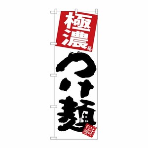 [G] のぼり 極濃つけ麺 白地 SNB-5058 P・O・Pプロダクツ