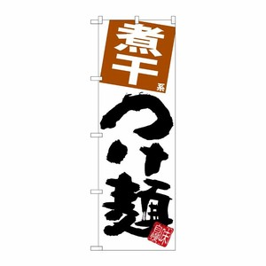 [G] のぼり 煮干つけ麺 白地 SNB-5061 P・O・Pプロダクツ