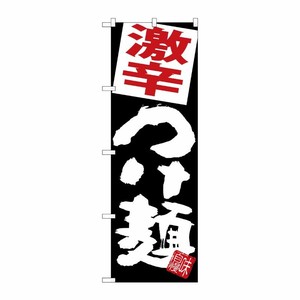 [G] のぼり 激辛つけ麺 黒地 SNB-5075 P・O・Pプロダクツ