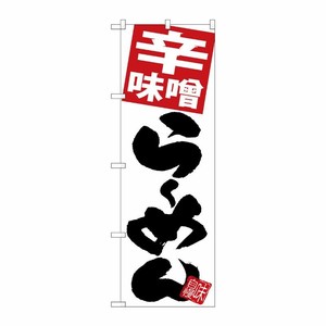 [G] のぼり 辛味噌らーめん 白地 SNB-5092 P・O・Pプロダクツ