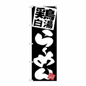 [G] のぼり 鶏白湯らーめん 黒地 SNB-5109 P・O・Pプロダクツ