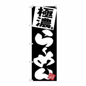 [G] のぼり 極濃らーめん 黒地 SNB-5111 P・O・Pプロダクツ