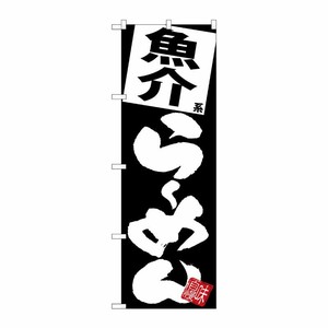 [G] のぼり 魚介らーめん 黒地 SNB-5113 P・O・Pプロダクツ