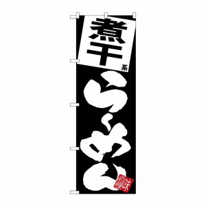 [G] のぼり 煮干らーめん 黒地 SNB-5114 P・O・Pプロダクツ