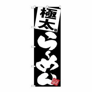 [G] のぼり 極太らーめん 黒地 SNB-5116 P・O・Pプロダクツ