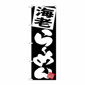 [G] のぼり 海老らーめん 黒地 SNB-5117 P・O・Pプロダクツ