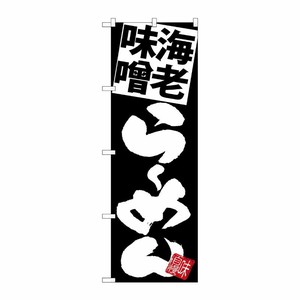 [G] のぼり 海老味噌らーめん黒地 SNB-5118 P・O・Pプロダクツ