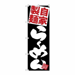 [G] のぼり 麺赤らーめん 黒地 SNB-5120 P・O・Pプロダクツ
