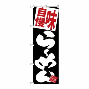 [G] のぼり 味自慢らーめん 黒地 SNB-5121 P・O・Pプロダクツ
