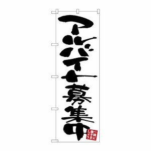 [G] のぼり アルバイト募集中 白地 GNB-3405 P・O・Pプロダクツ