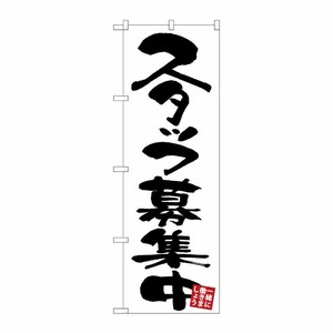 [G] のぼり スタッフ募集中 白地 GNB-3406 P・O・Pプロダクツ