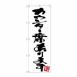 [G] のぼり カウンター席あります 白地 GNB-3412 P・O・Pプロダクツ