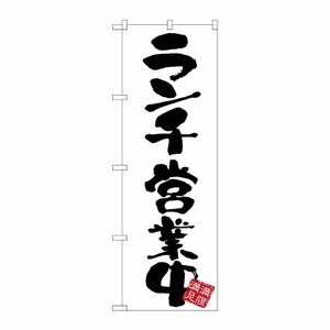 [G] のぼり ランチ営業中 白地 GNB-3415 P・O・Pプロダクツ