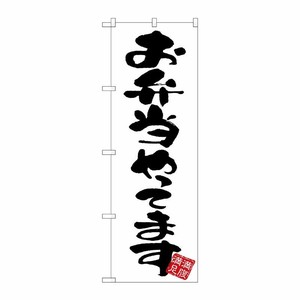 [G] のぼり お弁当やってます 白地 GNB-3416 P・O・Pプロダクツ