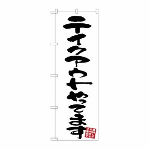 [G] のぼり テイクアウト 白地 GNB-3418 P・O・Pプロダクツ