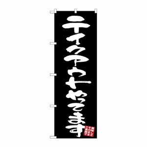 [G] のぼり テイクアウト 黒地 GNB-3427 P・O・Pプロダクツ