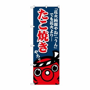 [G] のぼり たこ焼き花火綺麗やね SNB-5034 P・O・Pプロダクツ